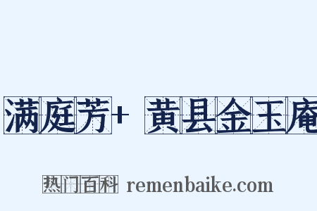 满庭芳+黄县金玉庵是什么意思的图片
